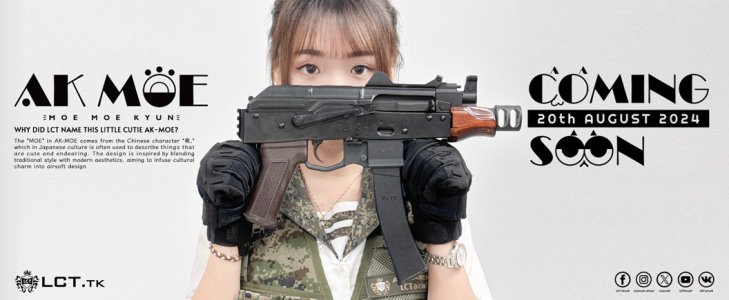 LCT 萌槍(AK MOE)即將於8/20上市