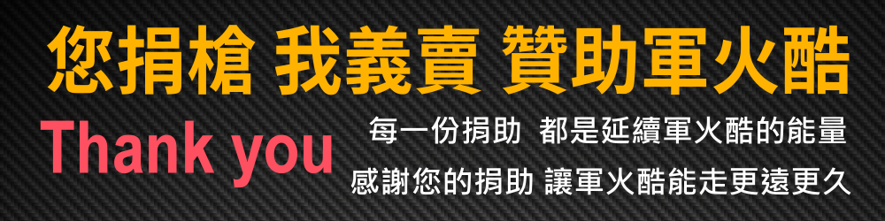 你捐槍我義賣01.png 你捐槍我義賣01.png