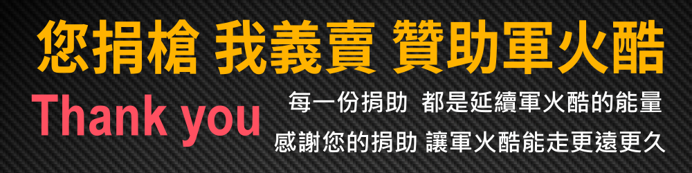 你捐槍我義賣01.png