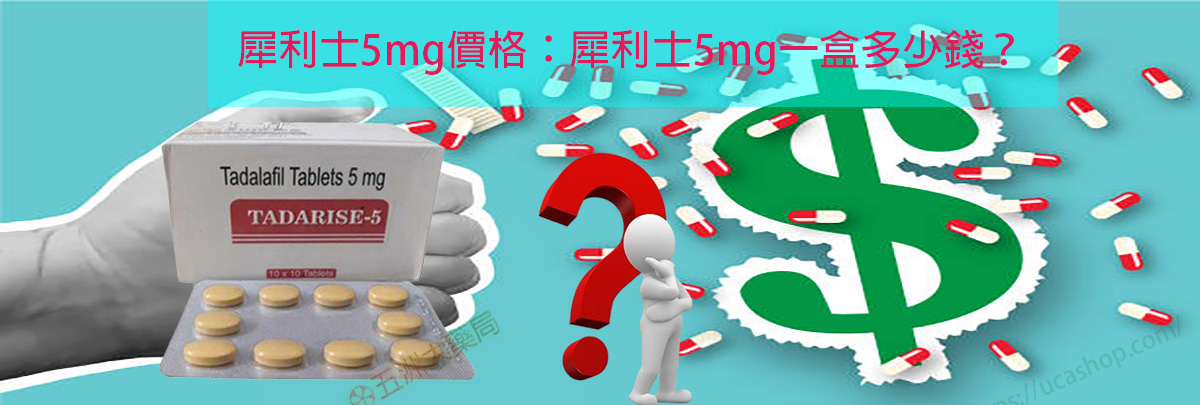 犀利士5mg價格