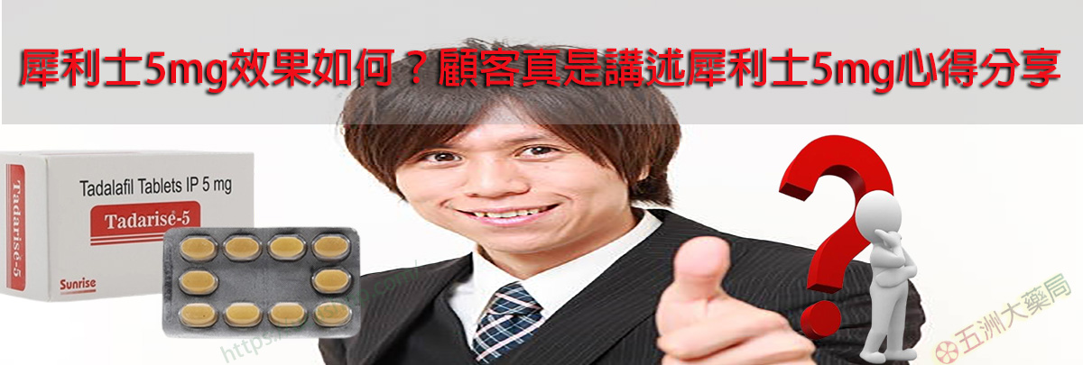 犀利士5mg效果