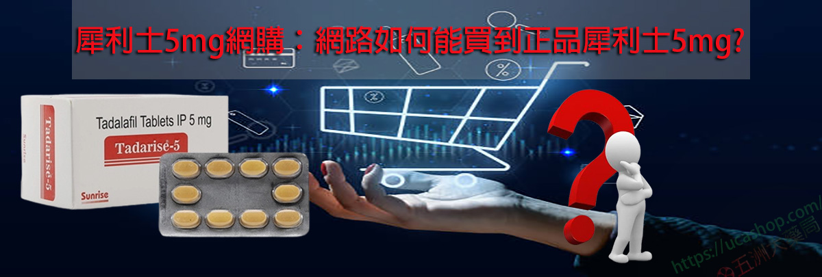 犀利士5mg網購