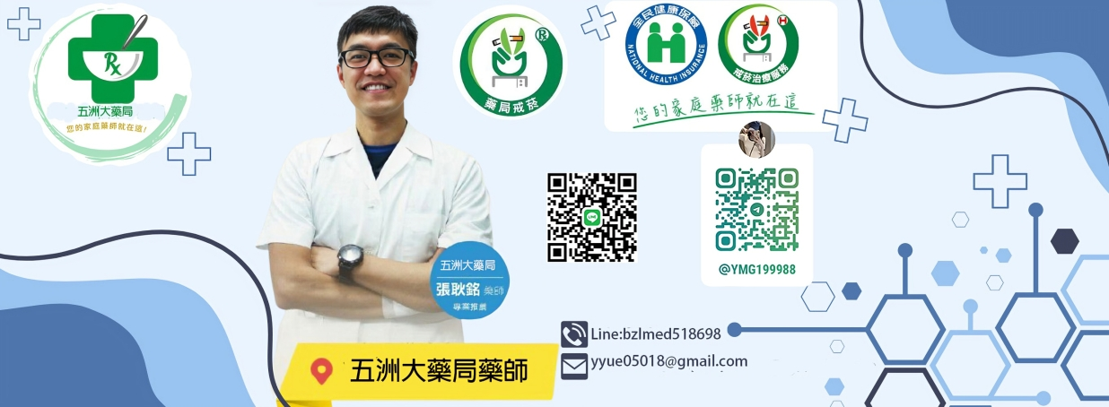 五洲大藥局藥師.png